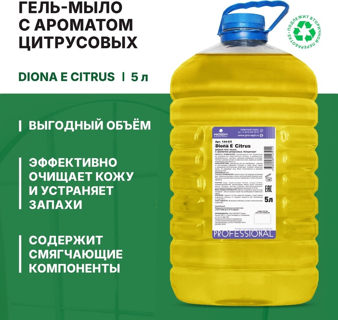 Prosept Мыло жидкое Diona Citrus E (5 л)