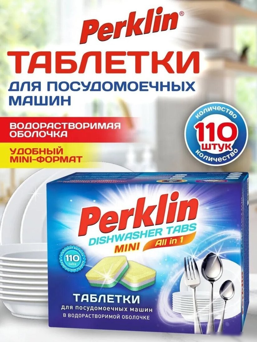 Таблетки для посудомоечной машины Perklin Mini Tabs All in 1 609647 (110 шт)