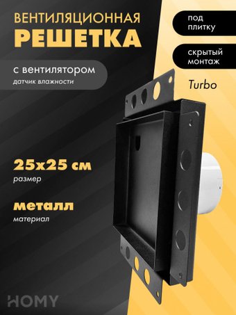 Вентиляционная решетка HOMY Air Pro APT125BH 25x25 без маяка (черная)
