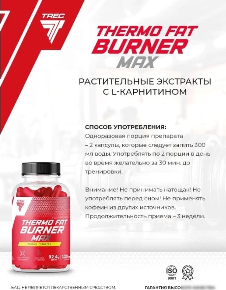 Аминокислоты Trec Nutrition Thermo Fat Burner (120 капсул)