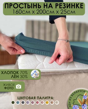 Постельное белье Mio Tesoro На резинке 200x160x25 Лён160Пр-10