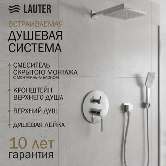 Душевая система Lauter Inset 21CK088C-511-2 с лейкой 21S20109