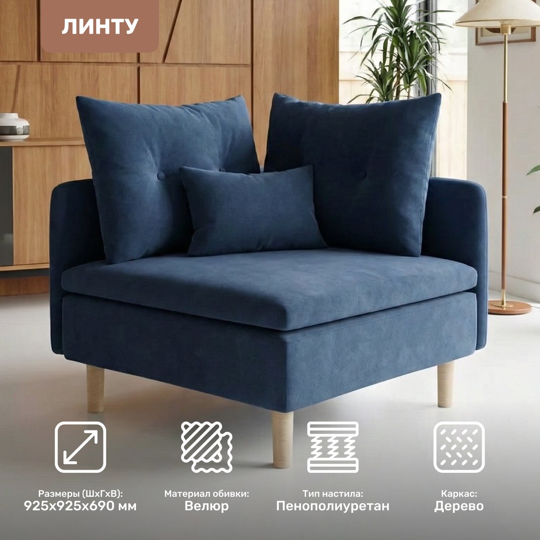 Интерьерное кресло Mio Tesoro Угловое Линту Lintu Rog (Prince Ocean)