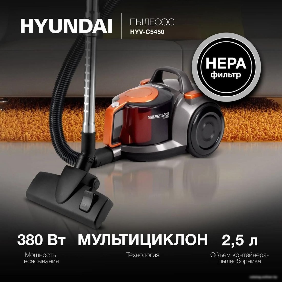 Пылесос Hyundai HYV-C5450
