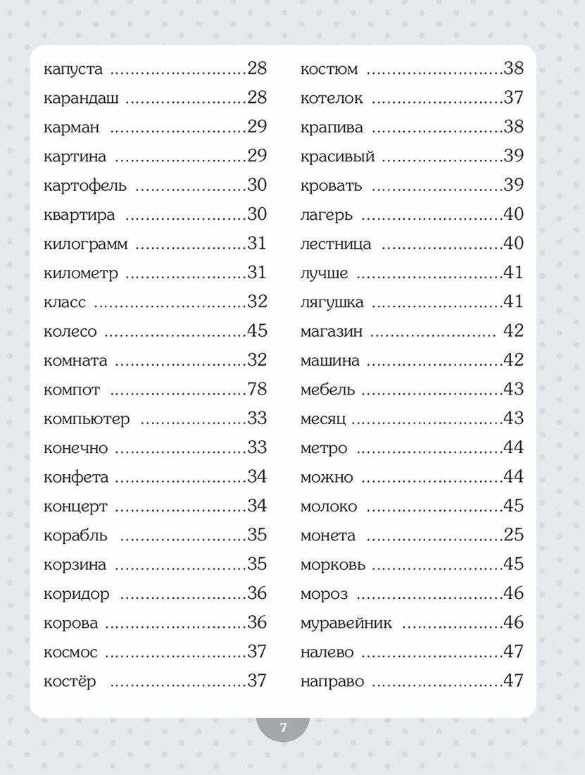 Учебное пособие издательства Попурри. Словарные слова. Начальная школа (Красницкая А.)