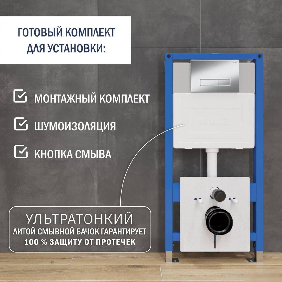 Инсталляция для унитаза Lauter 21901001 с кнопкой 219701HD (хром)