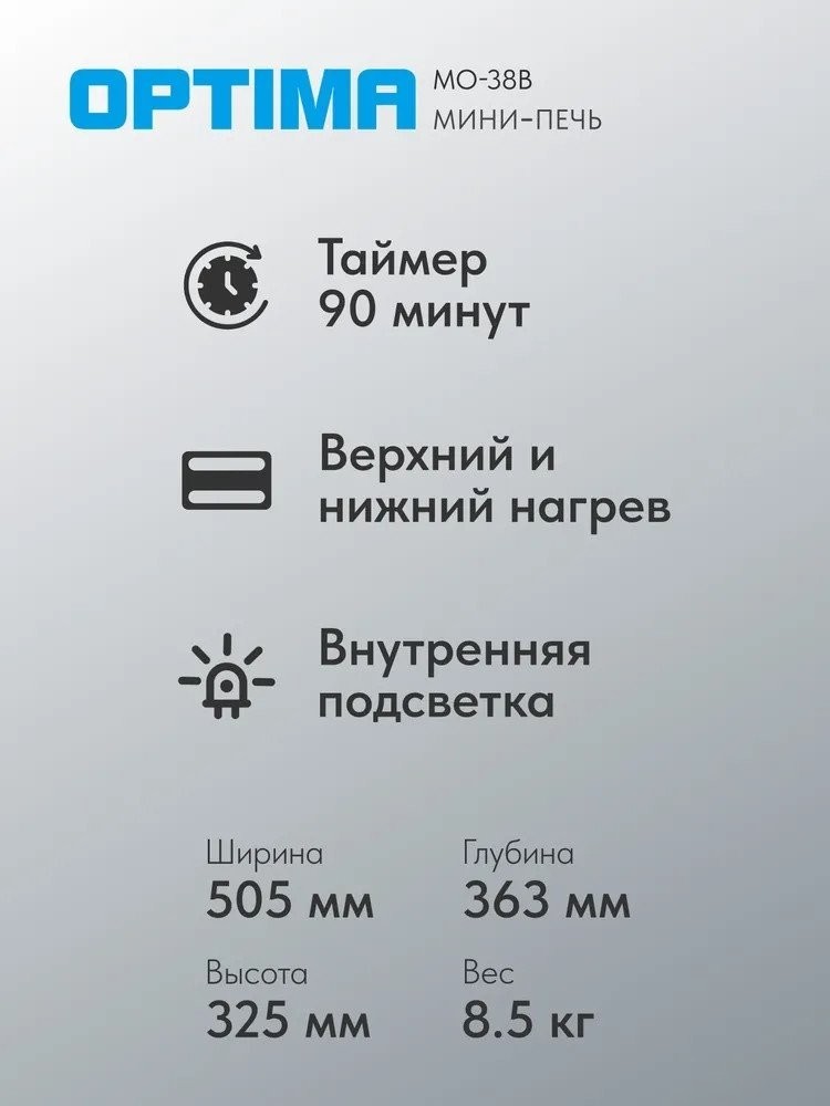 Мини-печь Optima MO-38B