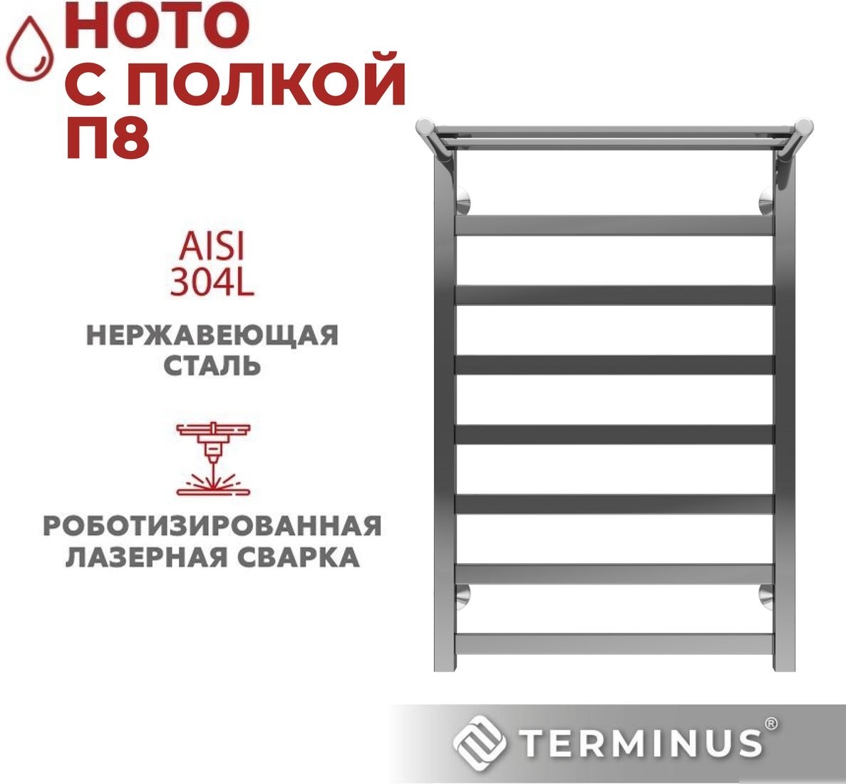 Полотенцесушитель TERMINUS Ното П8 500x800 (с полкой )