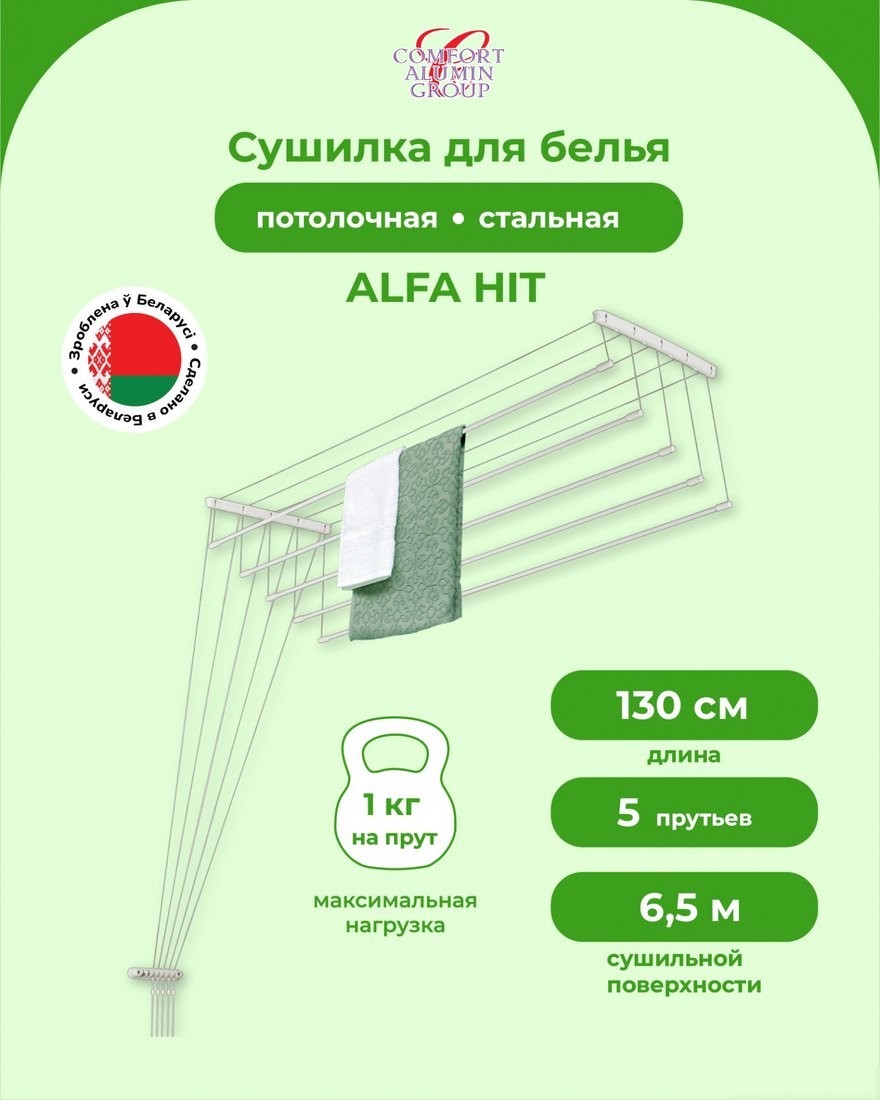 Сушилка для белья Comfort Alumin Alfa Hit Стальная 130 см