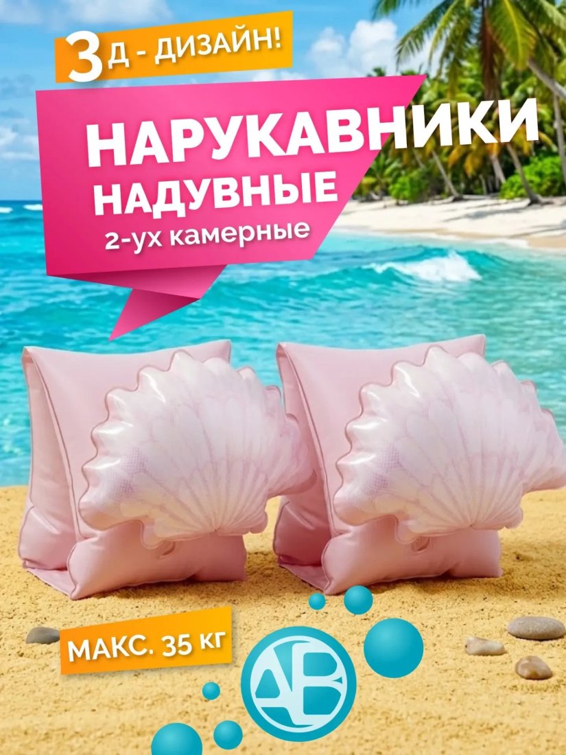 Нарукавники для обучения плаванию Amarobaby Shimmering Shells AB26-16SS/06 (розовый)