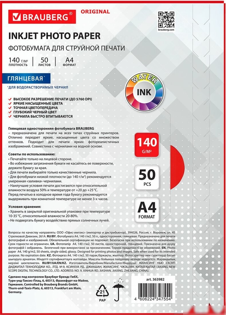 Фотобумага BRAUBERG А4 140 г/м2 50 л глянцевая 363982 (белый)