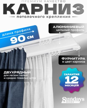 Карниз для штор Sundays Home D-6-P двухрядный (0.9м, цельный, белый)