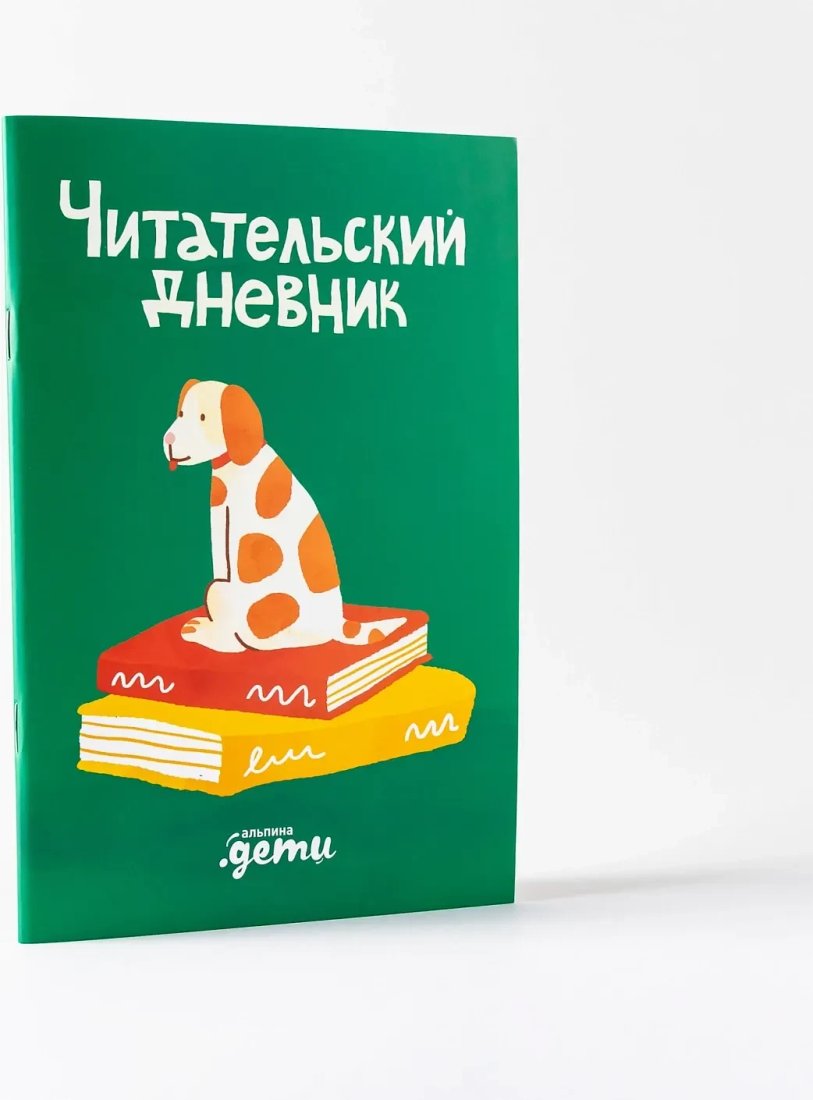 Дневник читательский Альпина Читательский дневник с Конни (Михайлова Дарья)