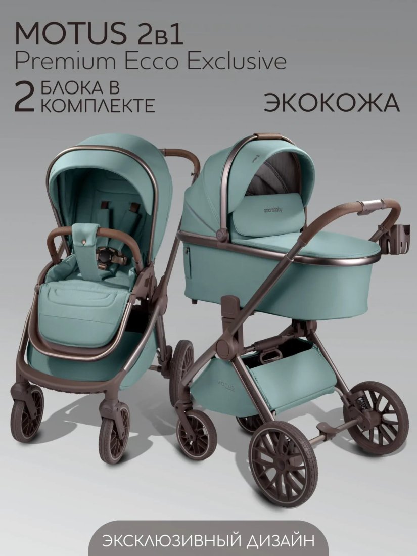 Универсальная коляска Amarobaby 2в1 Motus Premium Ecco Exclusive AB26-10MOTUSF/52 (лагуна)