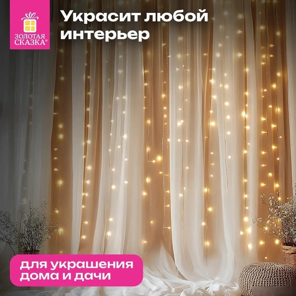 Световой дождь Золотая сказка 592556 (3x3 м, теплый белый)