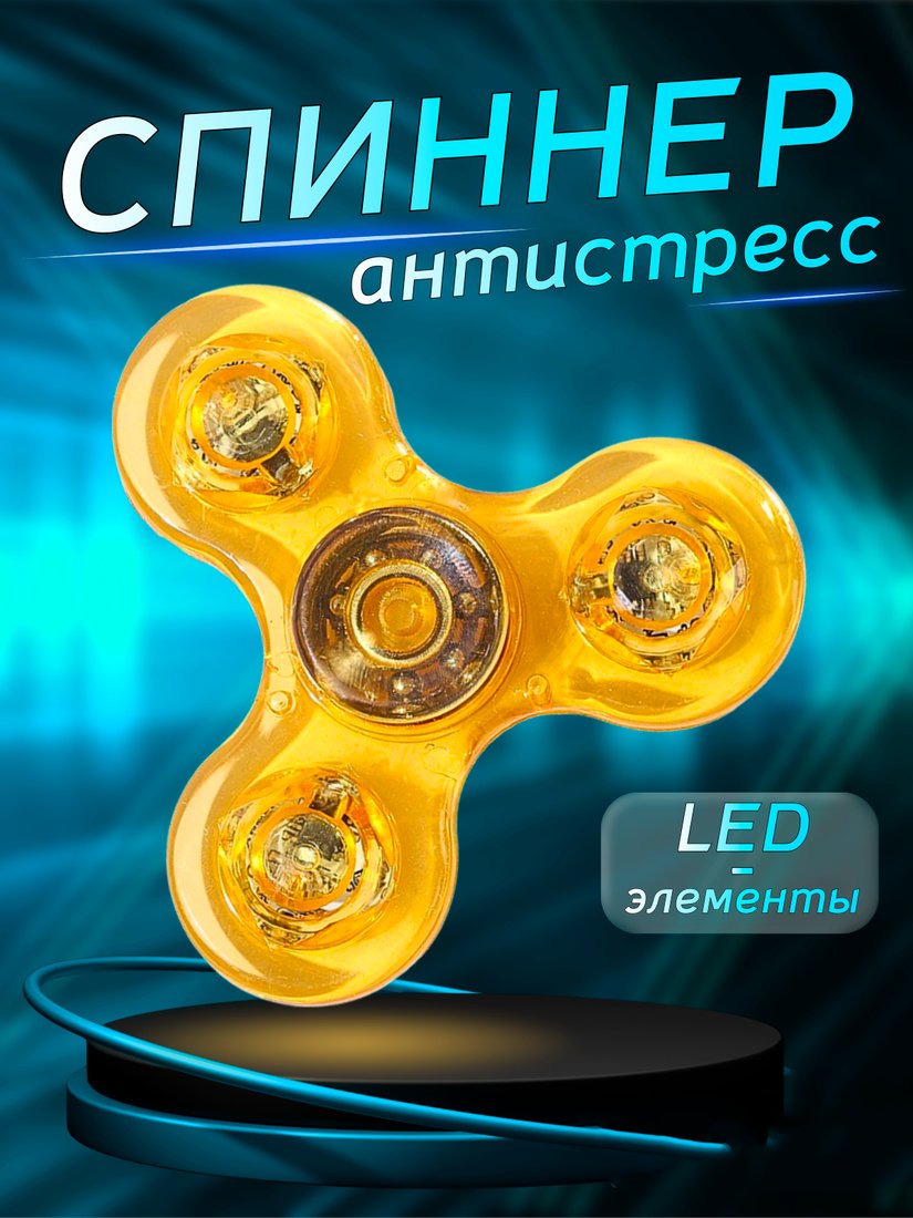 Фиджет спиннер Bingo Hand Spinner LED Transparent (желтый)