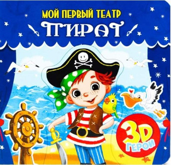 Развивающая игрушка Проф-Пресс Мой первый театр. Пират (Купырина А.)