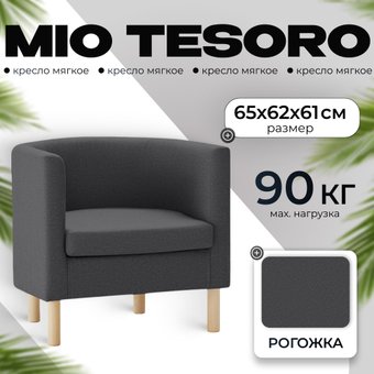 Интерьерное кресло Mio Tesoro Агата 351 (темно-серый 1173)