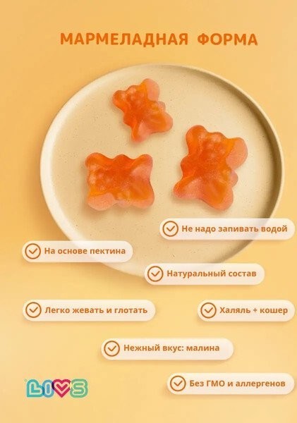 БАД LIVS Мега Малина мармеладные пастилки для детей (60 шт)
