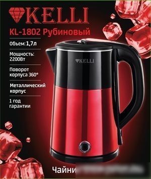 Электрический чайник KELLI KL-1802 (рубиновый)