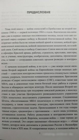 Книга издательства Вече. Большая игра спецслужб в Прибалтике (Крысин М.)