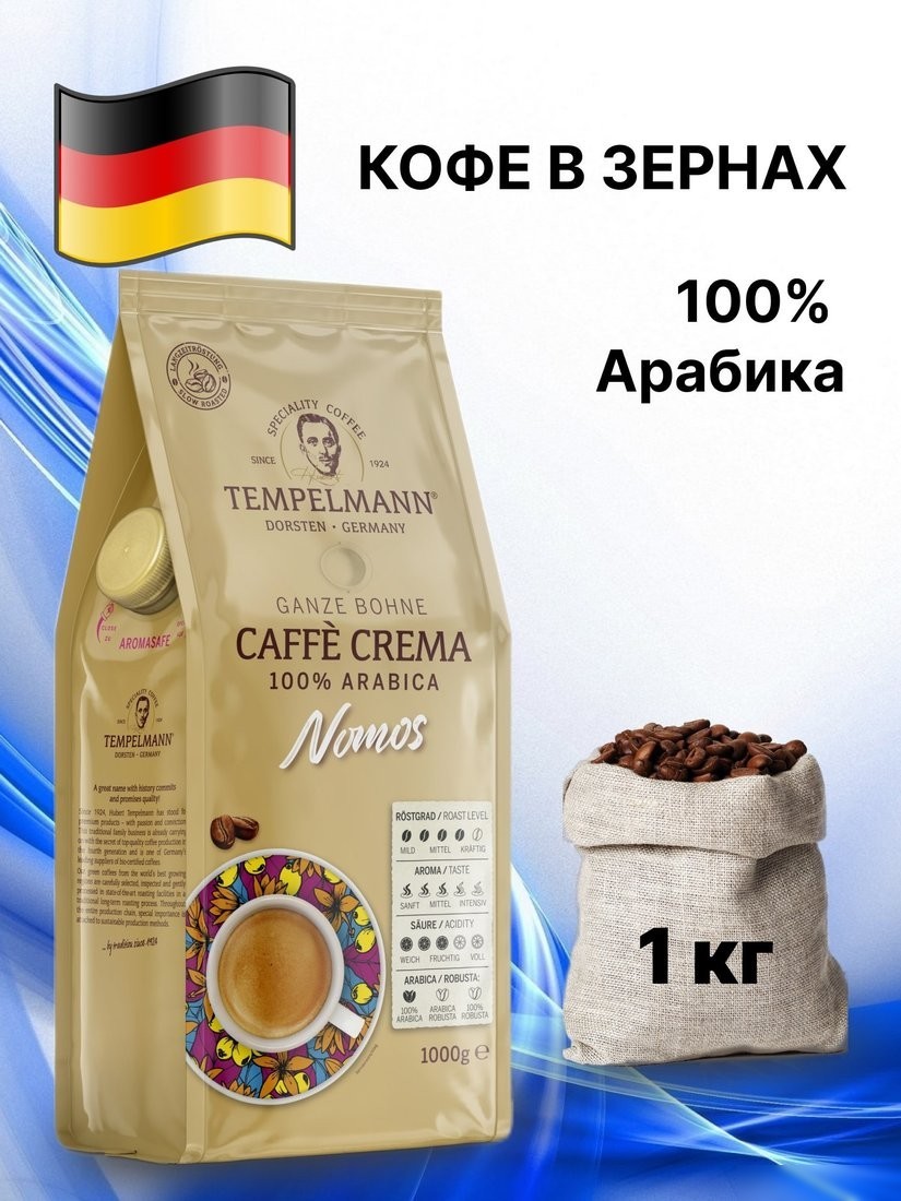 Кофе Tempelmann Nomos Caffe Crema зерновой 1 кг