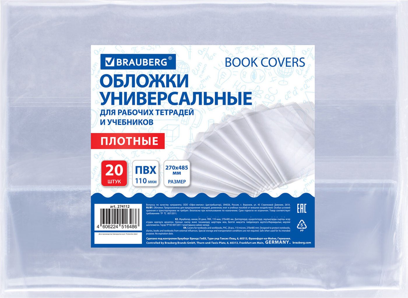 Набор обложек BRAUBERG 274112 (20шт)