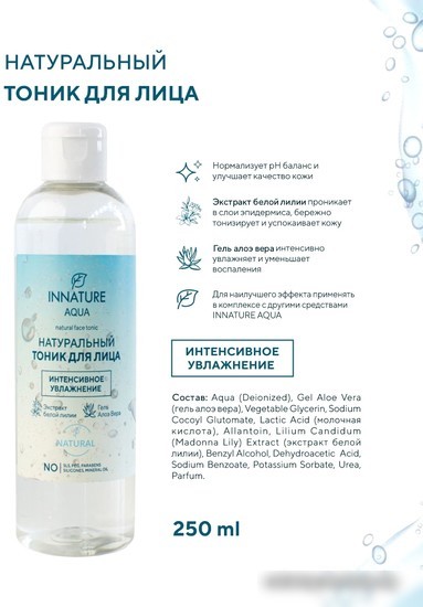 Innature Тоник для лица Aqua Натуральный интенсивное увлажнение (250 мл)