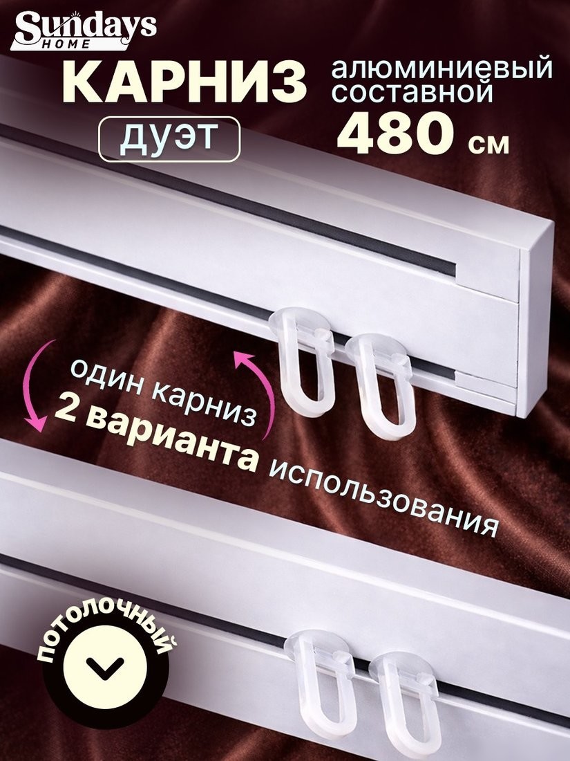 Карниз для штор Sundays Home Дуэт 1/2-рядный (составной, белый, 4.8м)