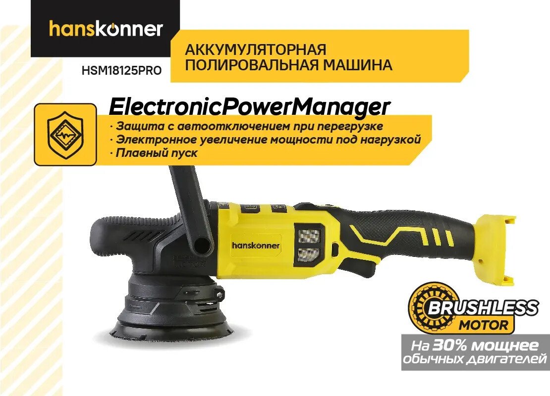 Полировальная машина Hanskonner HSM18125PRO (без АКБ)