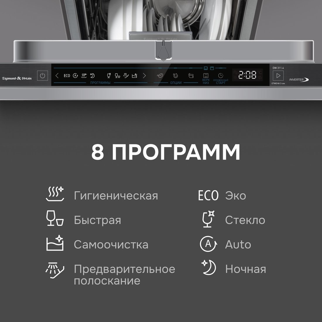 Встраиваемая посудомоечная машина Zigmund & Shtain DW 311.4