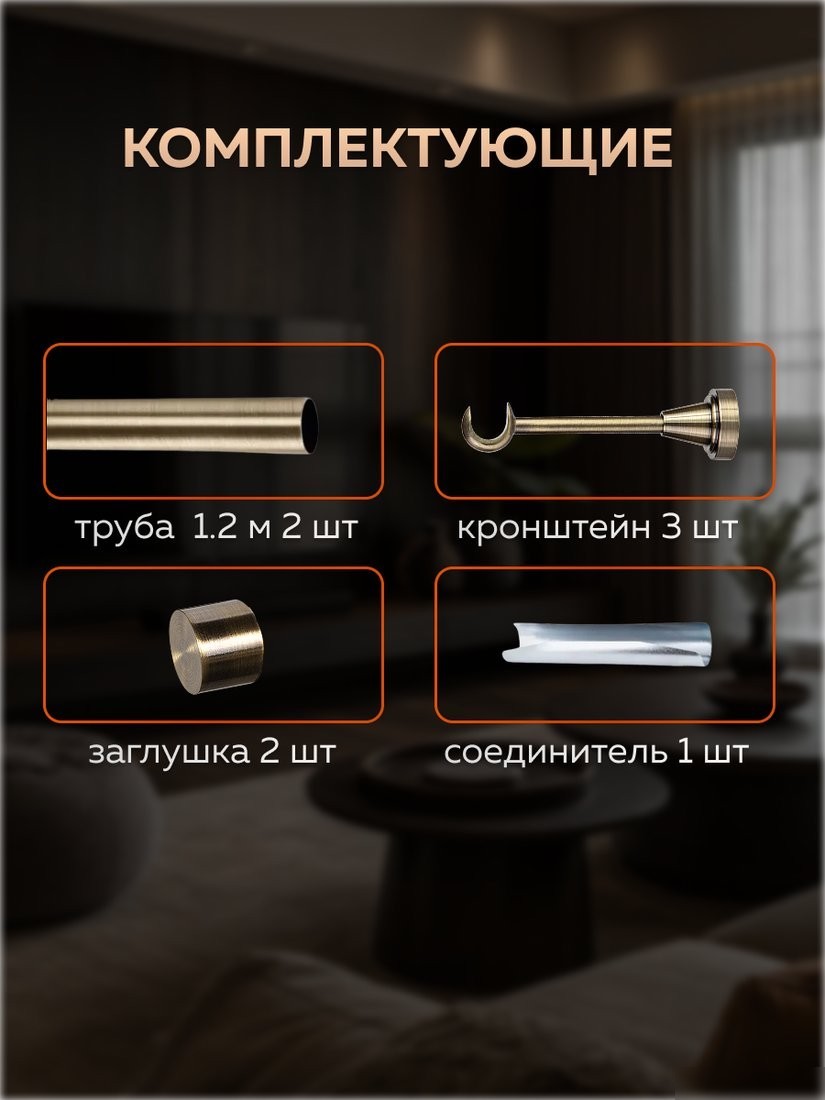 Карниз для штор Sundays Home Классик 16мм однорядный (составной, антик, 2.4м)