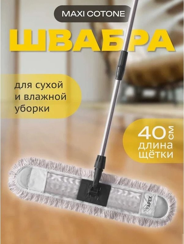 Швабра-моп Apex Maxi Cotone 10803-A