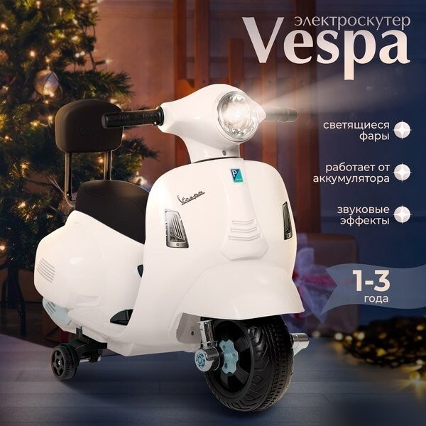 Электромотоцикл Sweet Baby Vespa H1-K (белый)