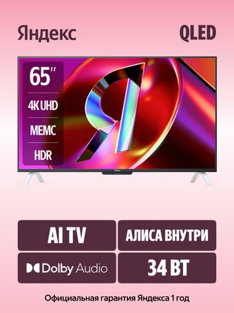Телевизор Яндекс ТВ Станция QLED с Алисой 65 YNDX-00096