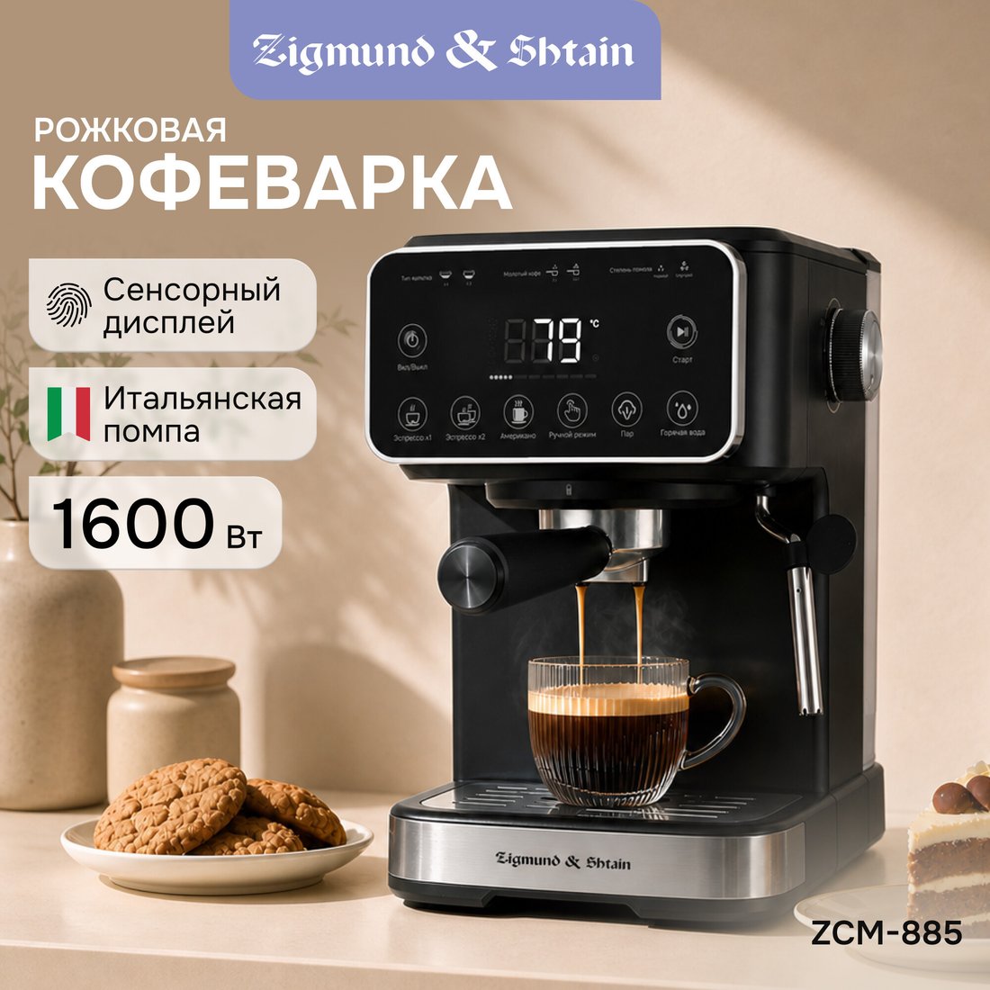 Рожковая кофеварка Zigmund & Shtain ZCM-885