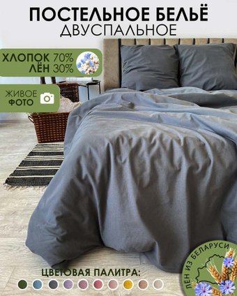 Постельное белье Mio Tesoro 2сп Лен 200-9 (графит)