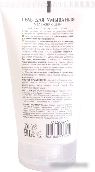 Ecological Organic Laboratorie Гель для умывания Увлажняющий (150 мл)