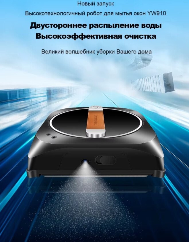 Робот для мытья окон Liectroux YW910