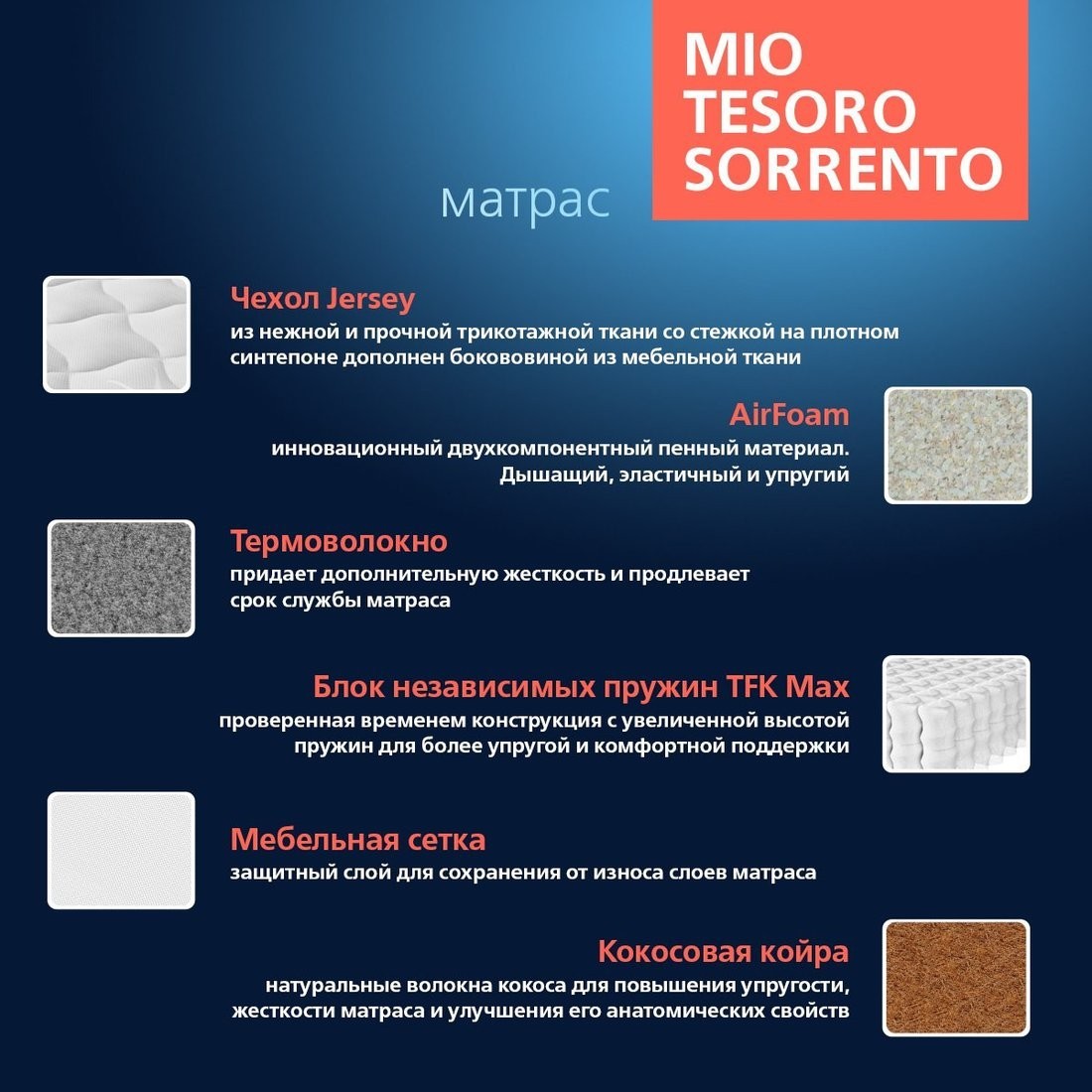Матрас Mio Tesoro Sorrento 140x186