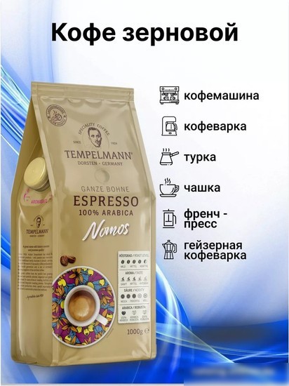 Кофе Tempelmann Nomos Espresso зерновой 1 кг