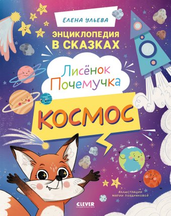 Энциклопедия издательства Clever. Лисенок Почемучка. Космос, твердая обложка (Ульева Елена)