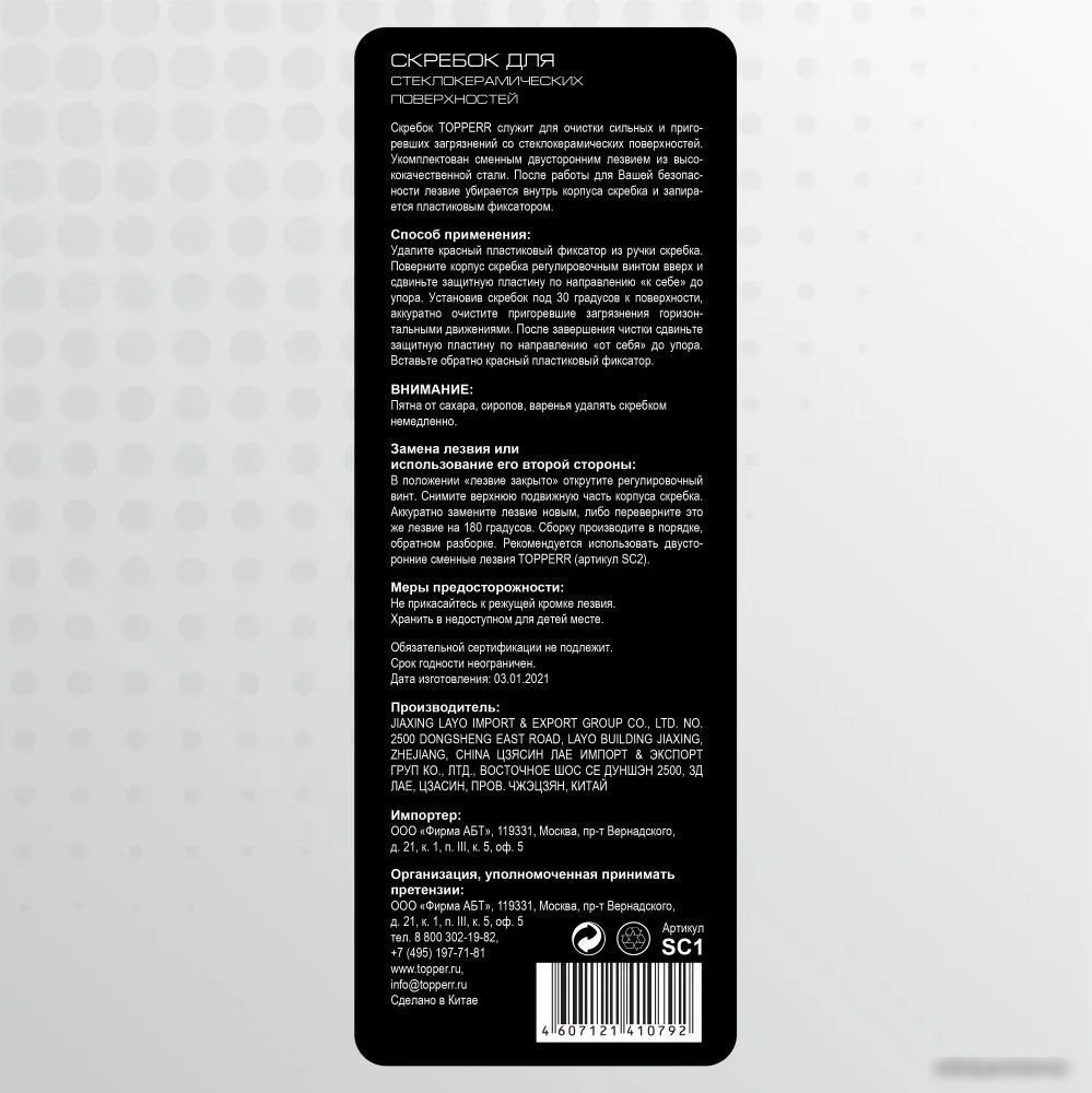Скребок Topperr 1302 SC1