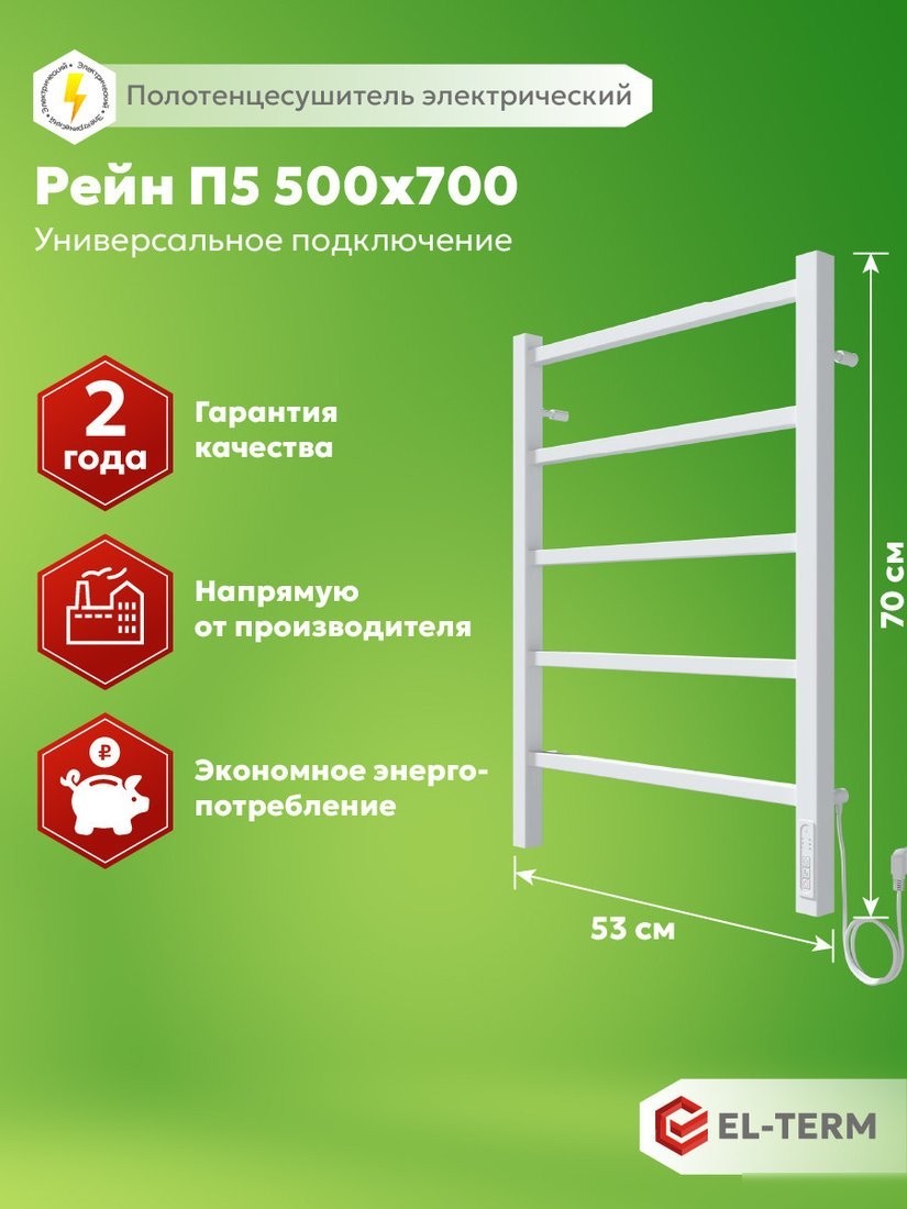Полотенцесушитель El-term Рейн П5 500х700 КС (9003 матовый)