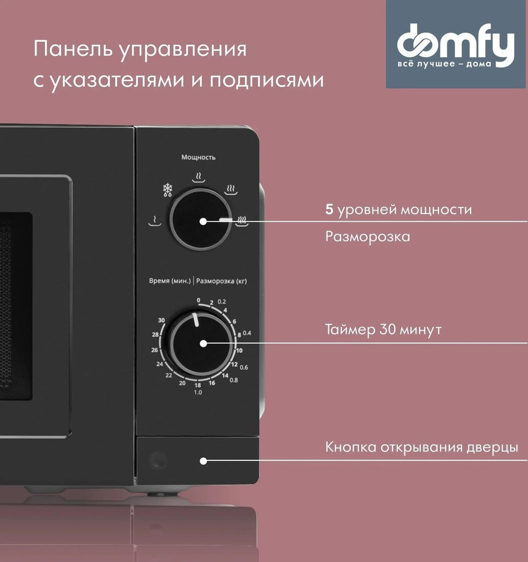 Микроволновая печь Domfy DSB-MW101