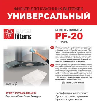Жироулавливающий фильтр ProFilters PF20