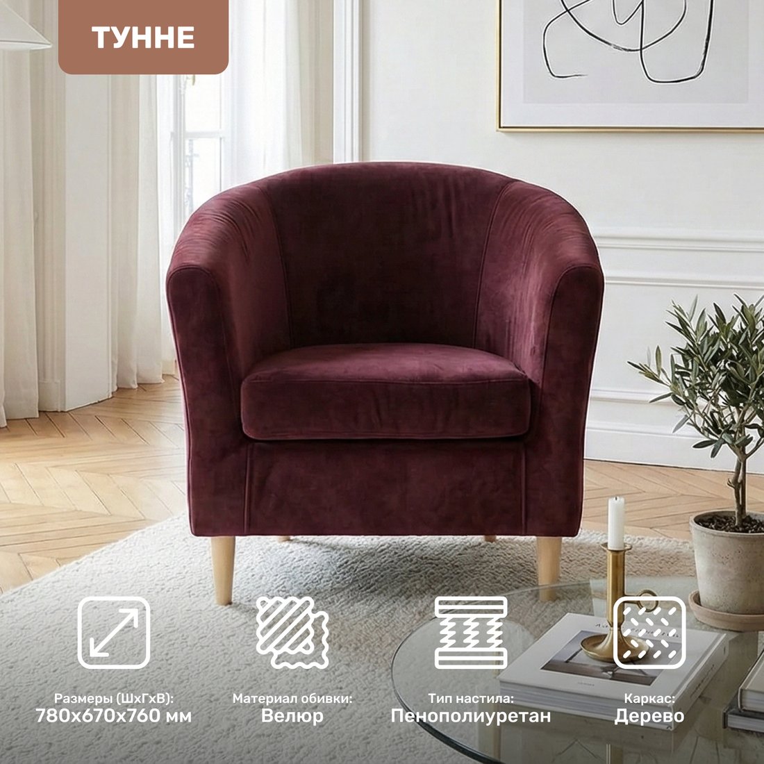 Интерьерное кресло Mio Tesoro Тунне (Ultra Berry)