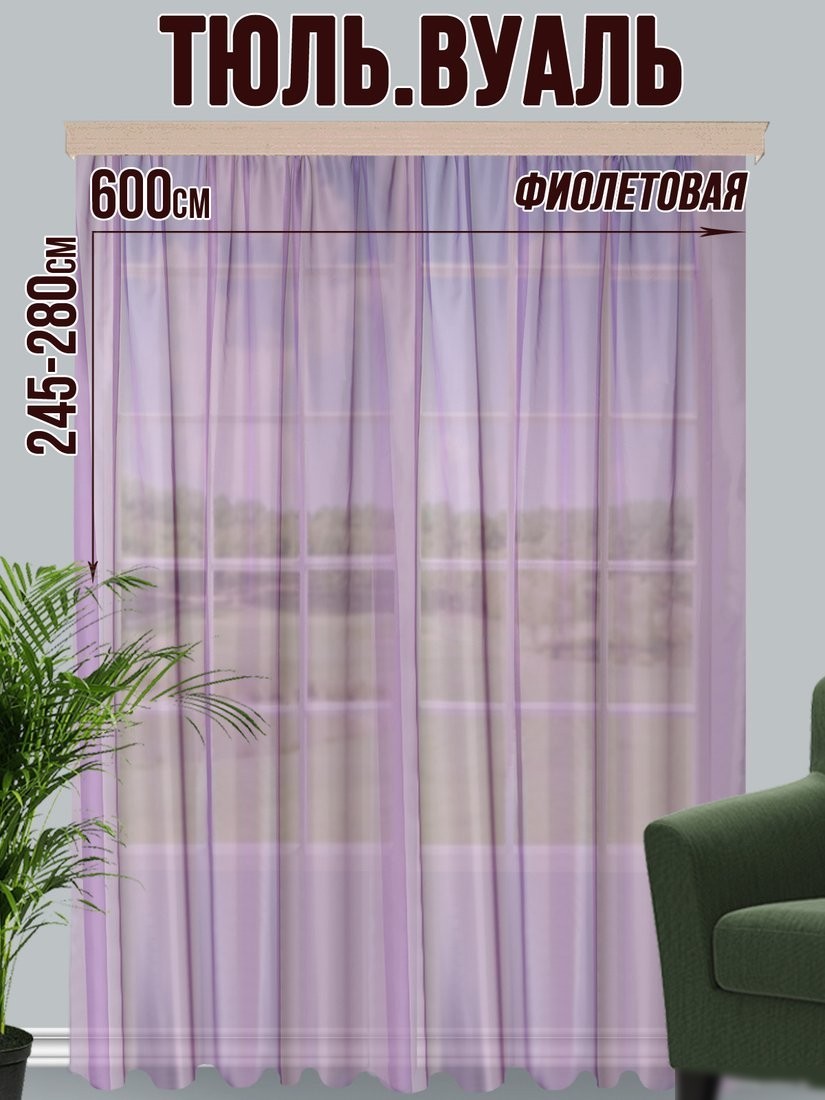 Тюль Велес Текстиль 600В (270x600, фиолетовый)