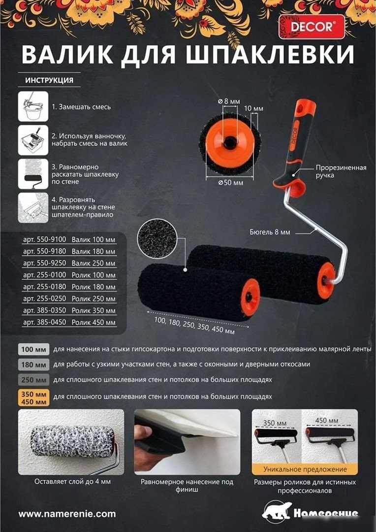 Валик малярный Decor 385-0450 (450мм)