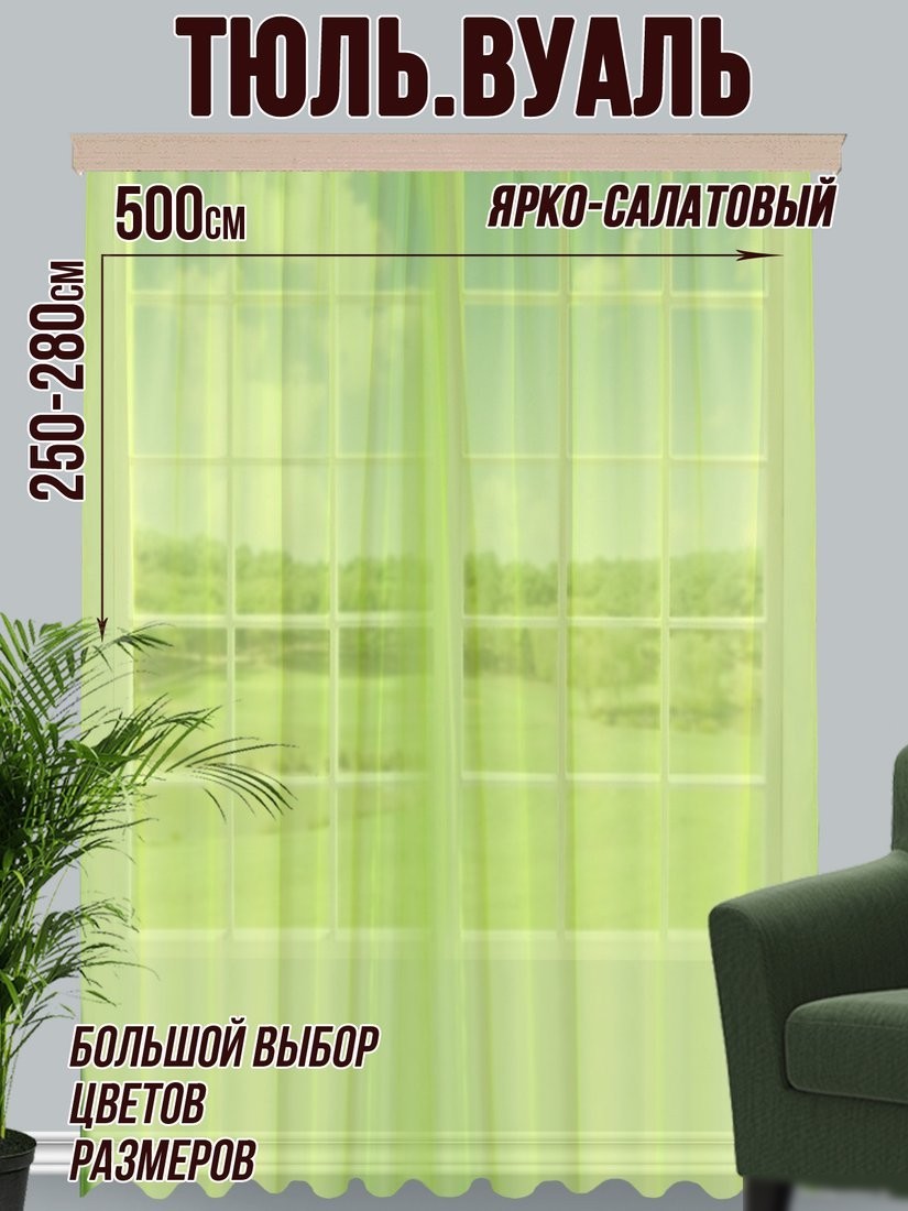 Тюль Велес Текстиль 500В (260x500, ярко-салатовый)
